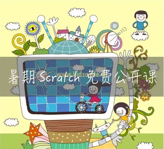 开讲啦～｜2019暑期Scratch线上免费公开课【第一讲】