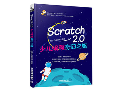 《Scratch2.0少儿编程奇幻之旅》少儿编程网